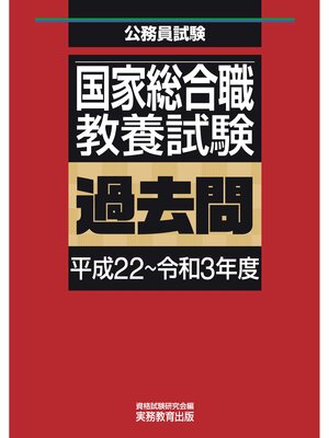 cover image of 国家総合職　教養試験　過去問（平成22～令和3年度）